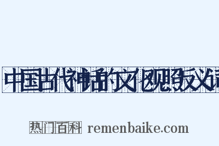 中国古代神话的文化观照反义词是什么意思的图片